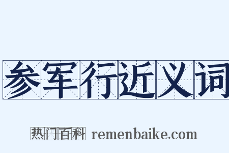 参军行近义词是什么意思的图片